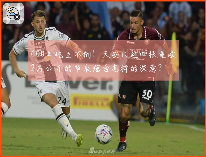 600年屹立不倒！天安门这四根重逾2万公斤的华表蕴含怎样的深意？