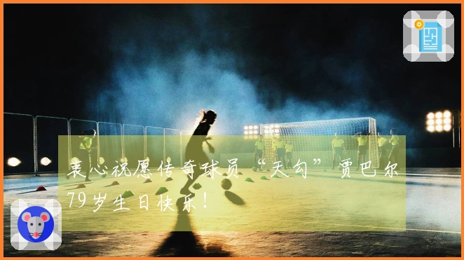 衷心祝愿传奇球员“天勾”贾巴尔79岁生日快乐！