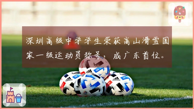 深圳高级中学学生荣获高山滑雪国家一级运动员称号，成广东首位。