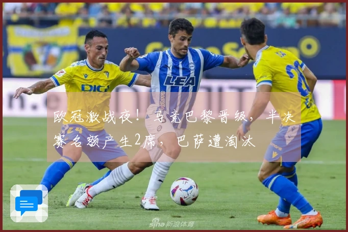欧冠激战夜！马竞巴黎晋级，半决赛名额产生2席，巴萨遭淘汰
