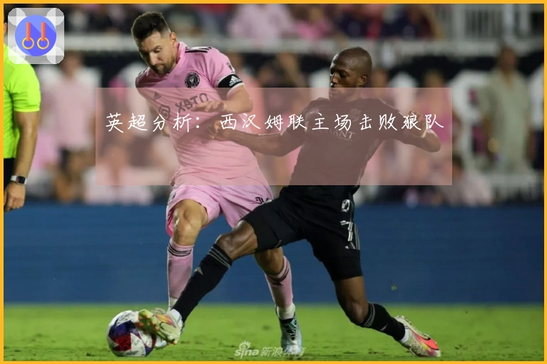 英超分析：西汉姆联主场击败狼队