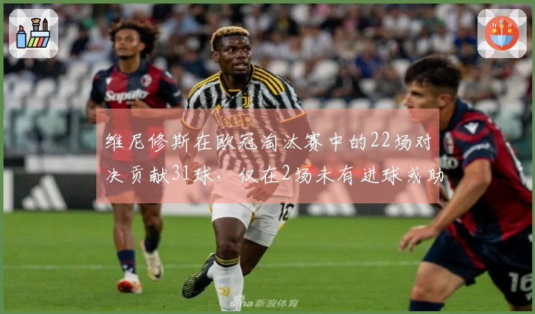 维尼修斯在欧冠淘汰赛中的22场对决贡献31球，仅在2场未有进球或助攻