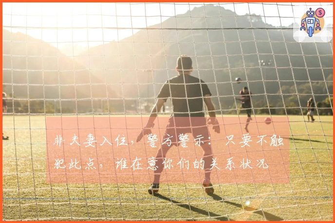 非夫妻入住，警方警示：只要不触犯此点，谁在意你们的关系状况