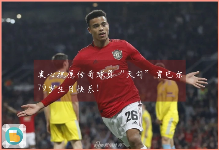 衷心祝愿传奇球员“天勾”贾巴尔79岁生日快乐！