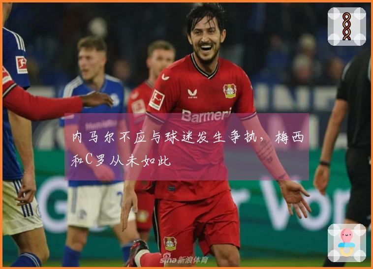 内马尔不应与球迷发生争执，梅西和C罗从未如此