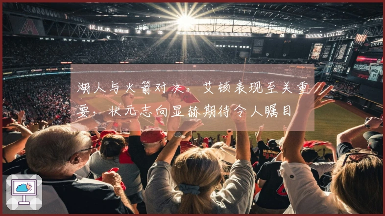 湖人与火箭对决，艾顿表现至关重要，状元志向显赫期待令人瞩目