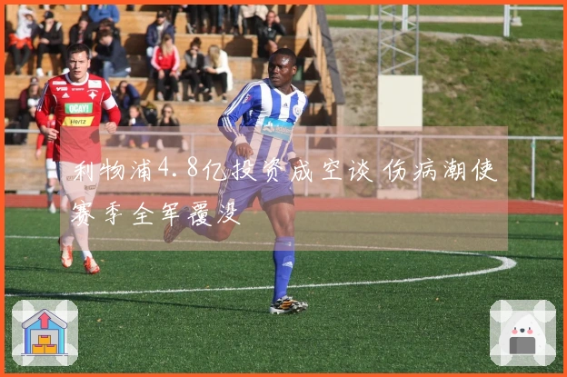 利物浦4.8亿投资成空谈 伤病潮使赛季全军覆没