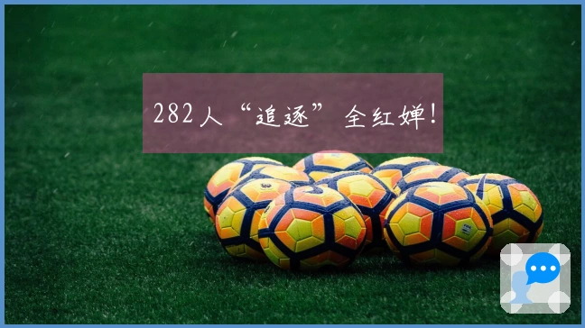 282人“追逐”全红婵!